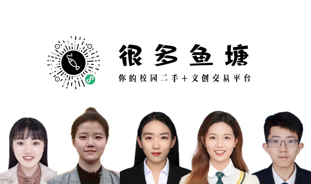 创业项目：“鱼塘”——北京高校文创及二手物品交易平台
